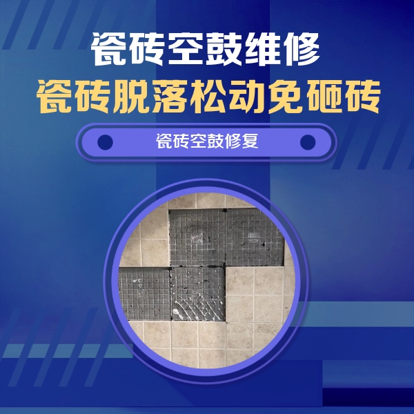 水磨沟瓷砖空鼓维修公司分享卫生间墙面瓷砖空鼓面积较大时，如何进行注浆修补？