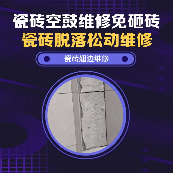 水磨沟瓷砖空鼓维修公司分享主卧的瓷砖空鼓维修方法
