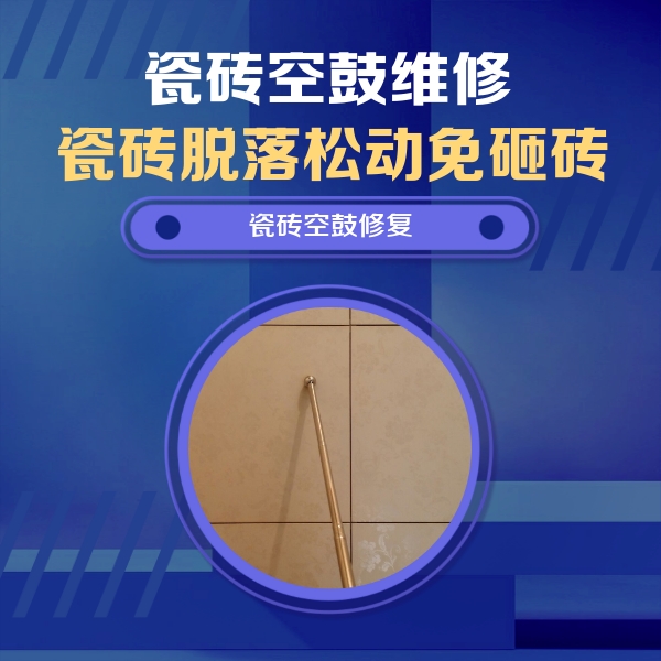 水磨沟瓷砖空鼓维修公司分享如何判断瓷砖空鼓的面积？