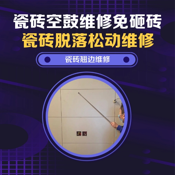 水磨沟瓷砖空鼓维修公司分享瓷砖空鼓面积较大时，除了注浆修补还有哪些维修方法？