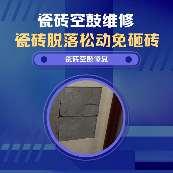 水磨沟瓷砖空鼓维修公司分享砖缝注浆修补空鼓的注意事项有哪些？