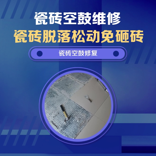 水磨沟瓷砖空鼓维修公司分享瓷砖松动维修的方法