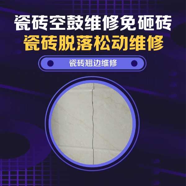 水磨沟瓷砖空鼓维修公司分享砖缝注浆修补空鼓的具体操作步骤是什么