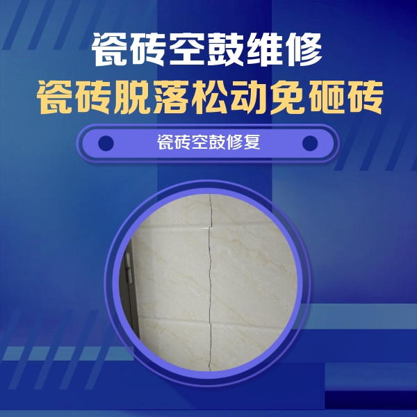 水磨沟瓷砖空鼓维修公司分享瓷砖空鼓面积较大时，除了注浆修补还有哪些维修方法？